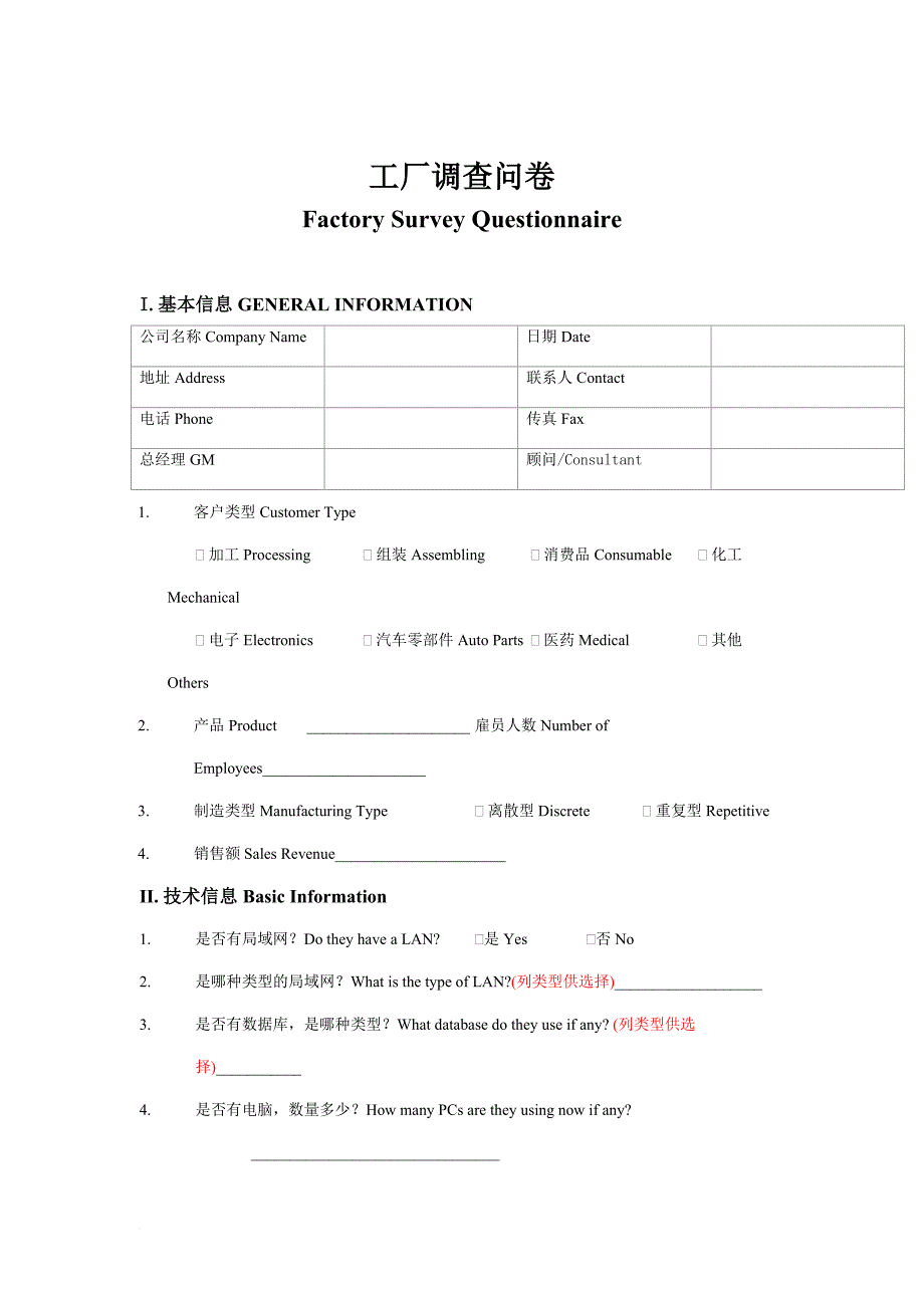 某工厂调查记录问卷.doc_第1页