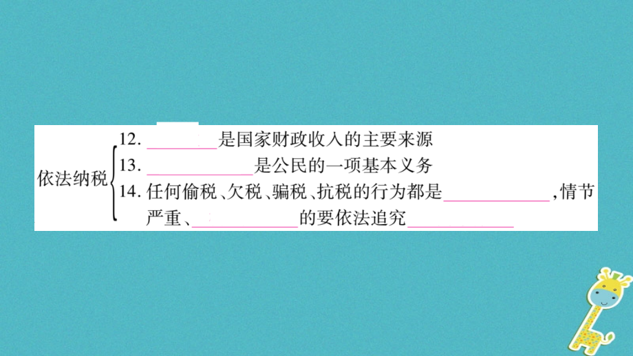 2018学年八年级道德与法治下册 第二单元 理解权利义务 第四课 公民义务课件 新人教版_第4页