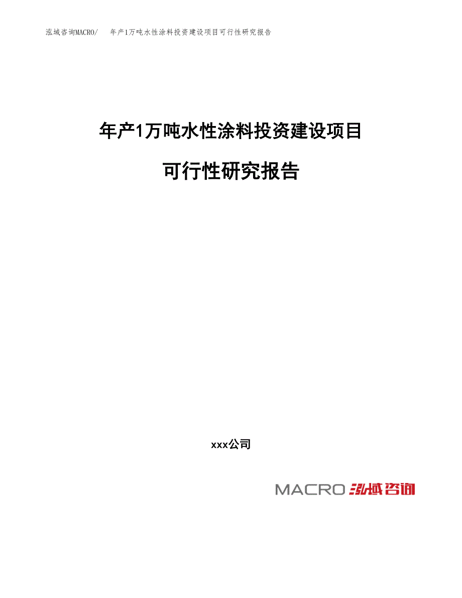 年产1万吨水性涂料投资建设项目可行性研究报告 (24)_第1页