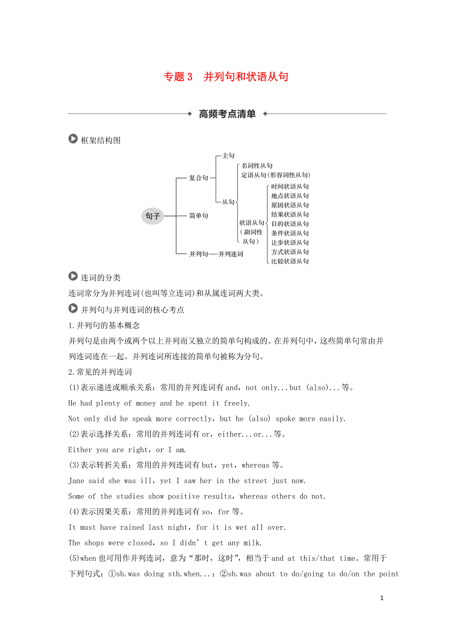 2019高考英语 语法突破四大篇 第四部分 专题3 并列句和状语从句讲义_第1页