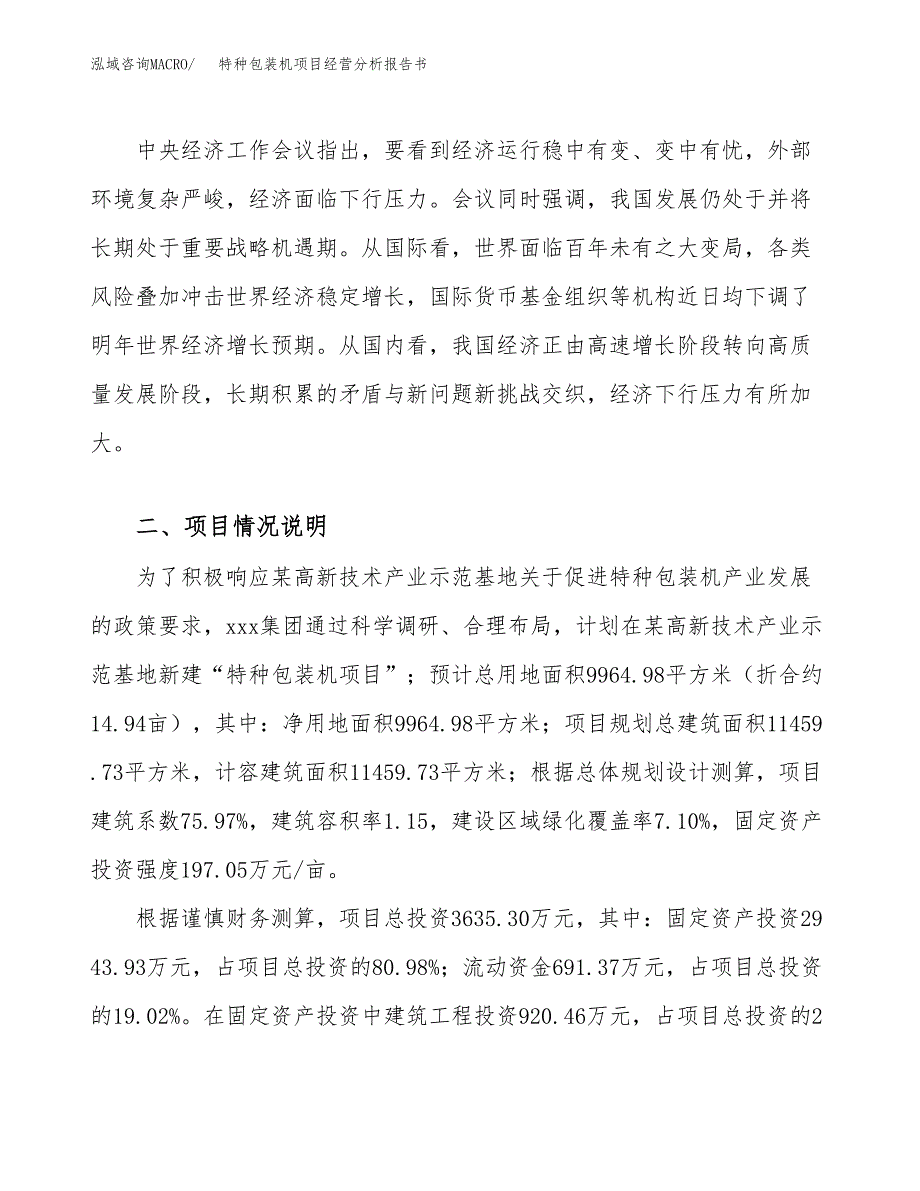 特种包装机项目经营分析报告书（总投资4000万元）（15亩）.docx_第3页