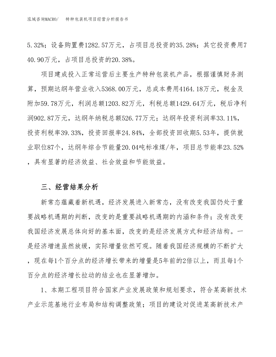 特种包装机项目经营分析报告书（总投资4000万元）（15亩）.docx_第4页