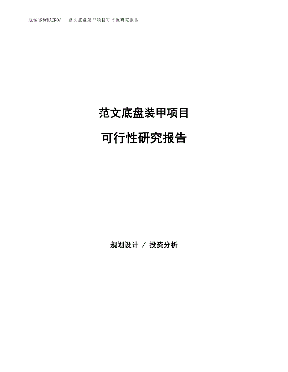 范文底盘装甲项目可行性研究报告(立项申请).docx_第1页