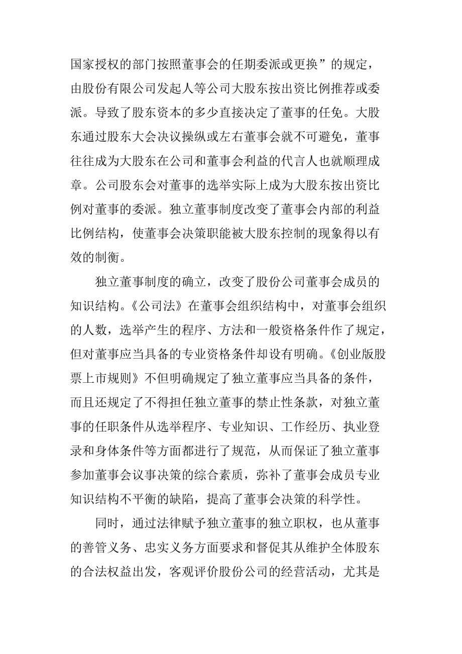 独立董事的法律特征与作用.doc_第3页