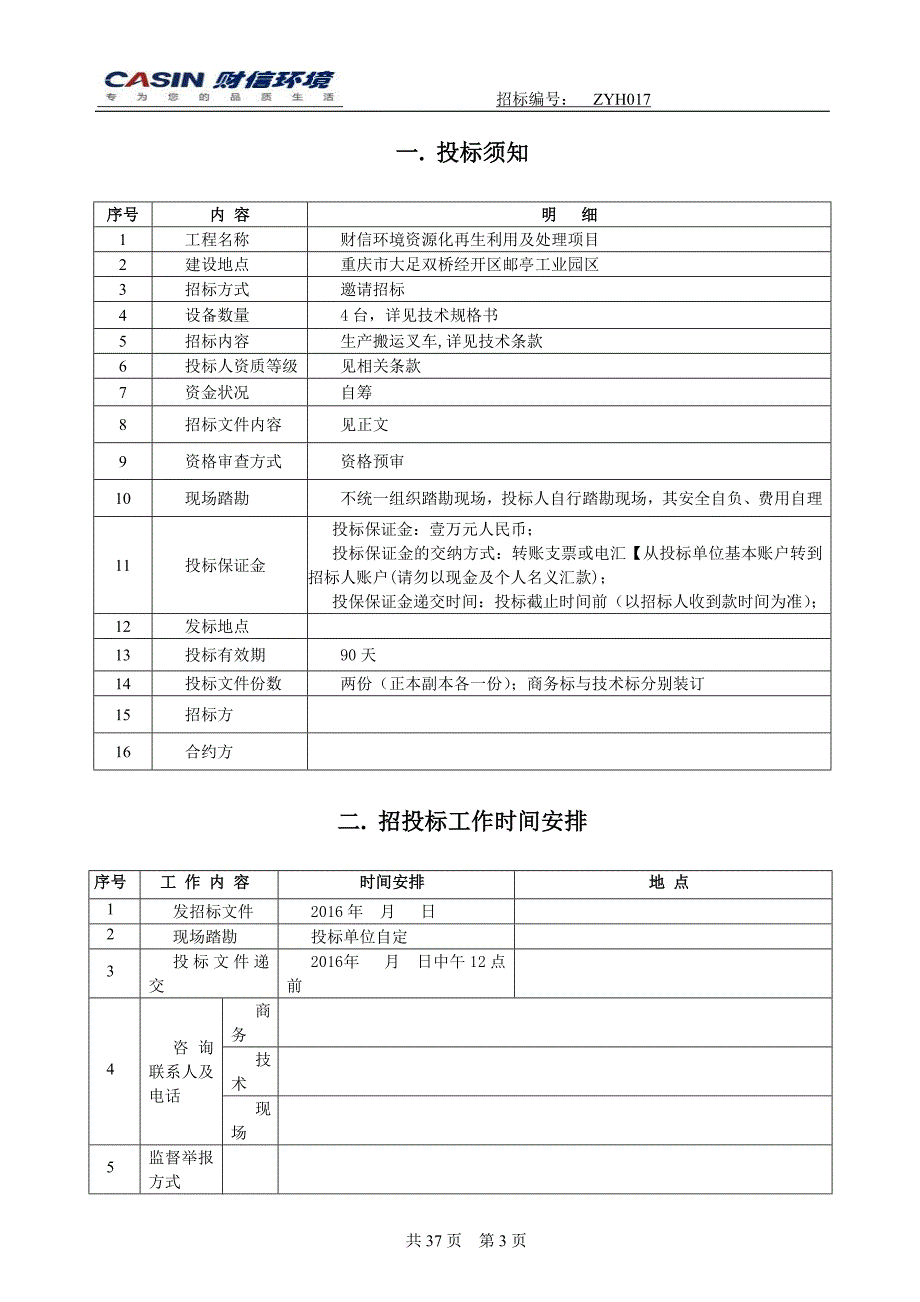 环境资源化再生利用及处理项目叉车招标文件.doc_第3页