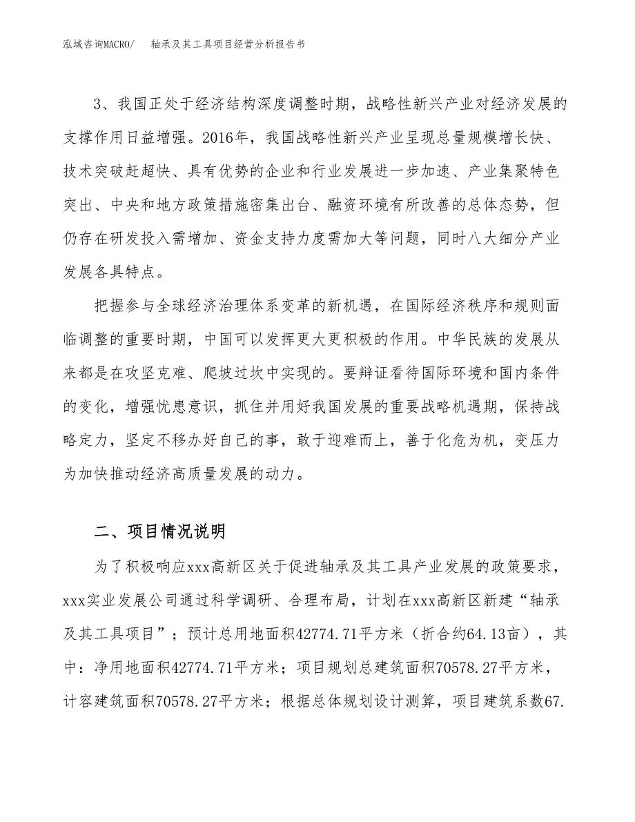 轴承及其工具项目经营分析报告书（总投资16000万元）（64亩）.docx_第3页