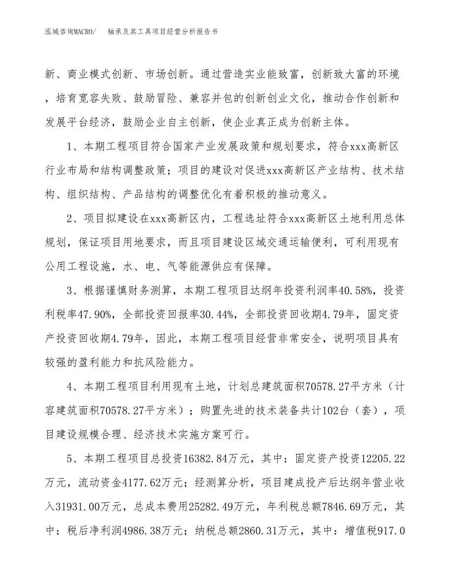 轴承及其工具项目经营分析报告书（总投资16000万元）（64亩）.docx_第5页