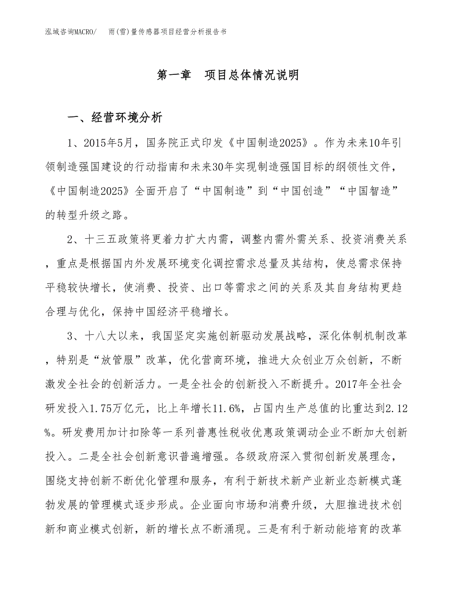 雨(雪)量传感器项目经营分析报告书（总投资16000万元）（70亩）.docx_第2页