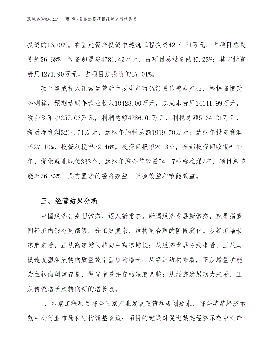 雨(雪)量传感器项目经营分析报告书（总投资16000万元）（70亩）.docx_第4页