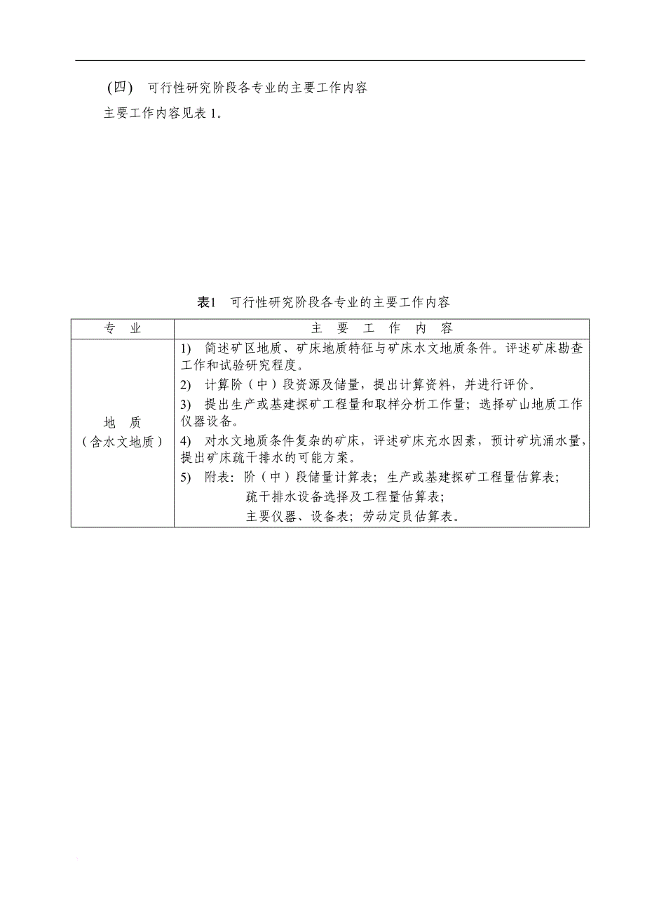 有色金属矿山可行性研究编制内容及要求.doc_第4页