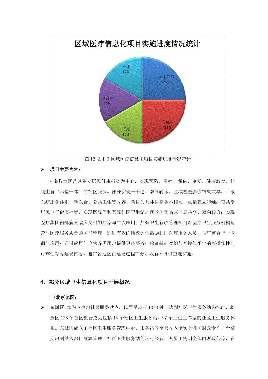 我国区域卫生信息化项目进展情况分析.doc_第5页