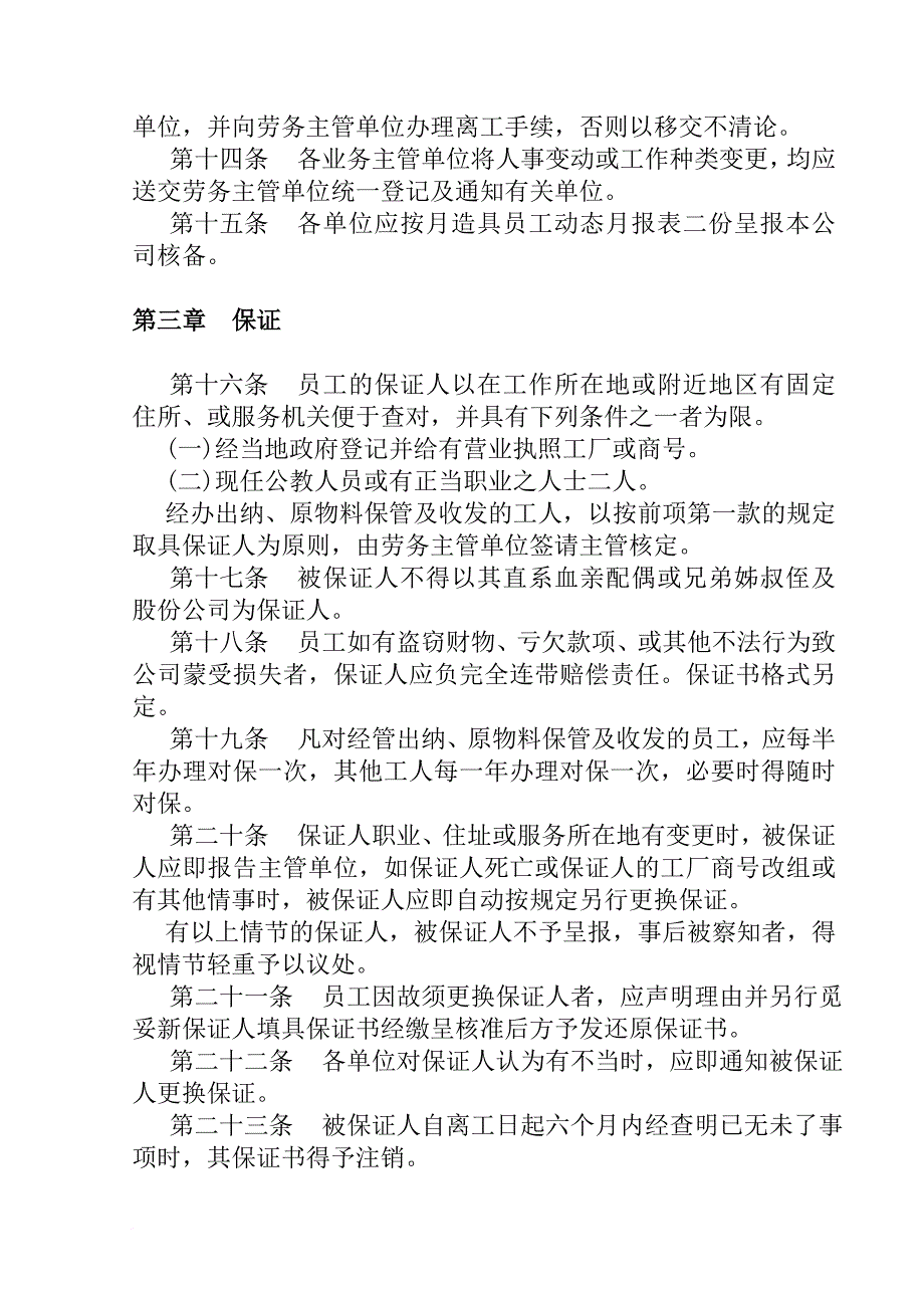 某餐饮业人事管理规章.doc_第3页