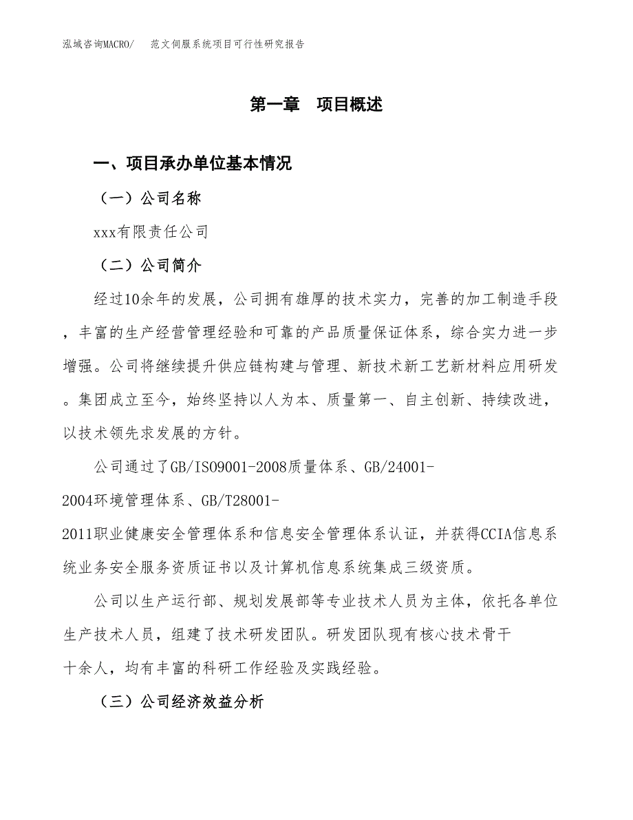 范文伺服系统项目可行性研究报告(立项申请).docx_第4页