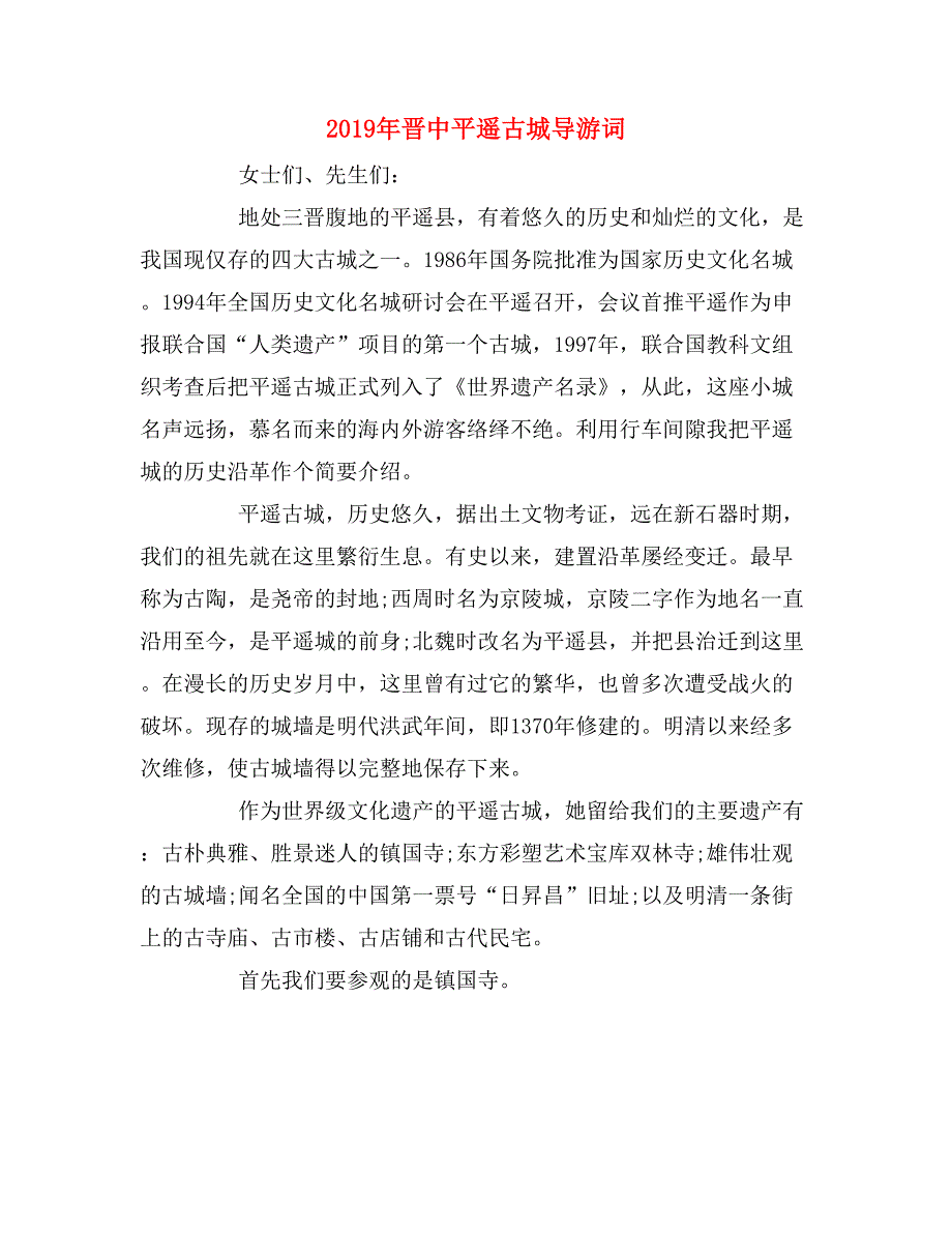 2019年晋中平遥古城导游词_第1页