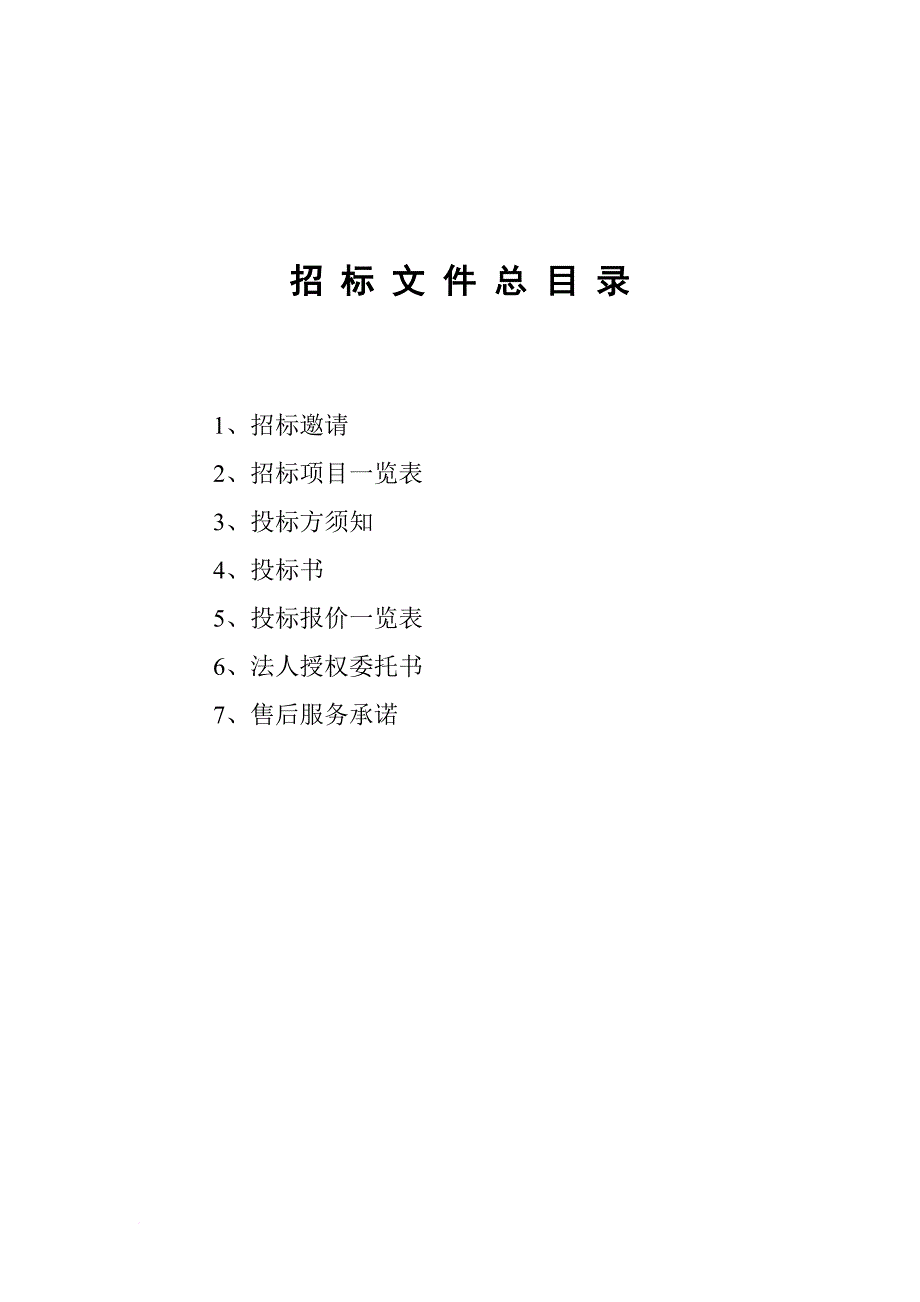 某公司招标文件汇总.doc_第1页