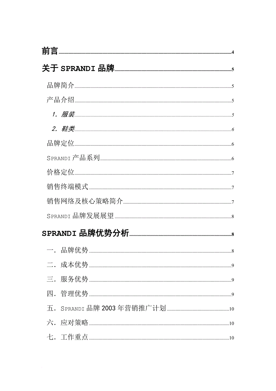 sprandi品牌招商完全手册.doc_第2页