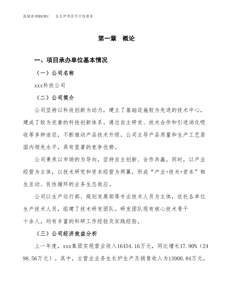 生长炉项目可行性报告范文（总投资11000万元）.docx_第4页