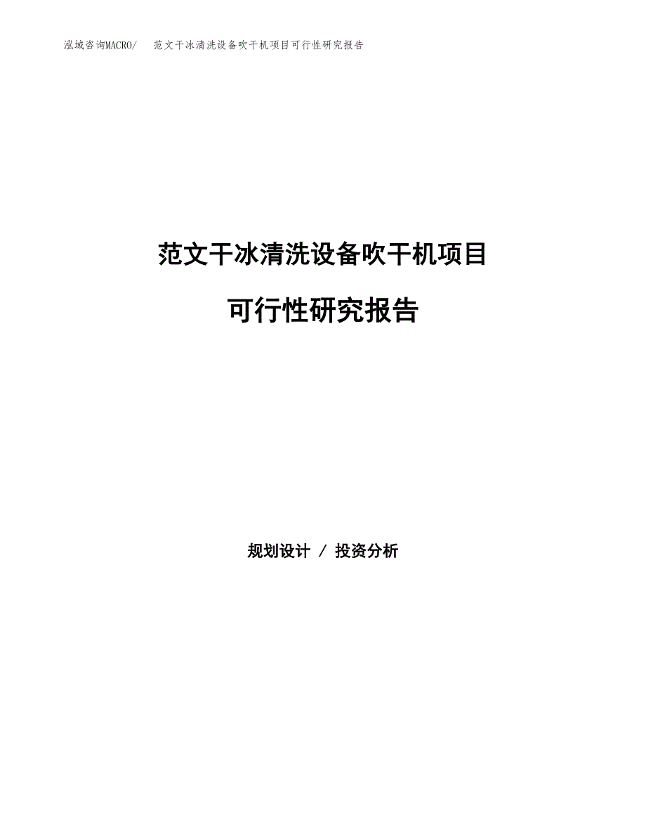 范文干冰清洗设备吹干机项目可行性研究报告(立项申请).docx_第1页