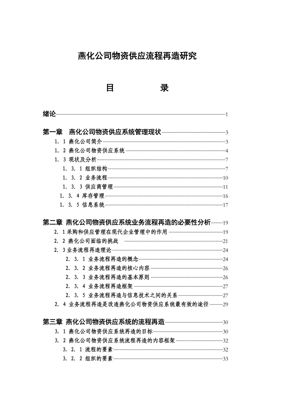 某公司物资供应流程再造研究报告.doc_第1页