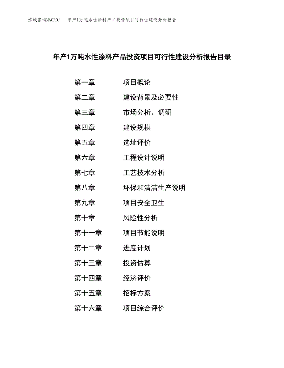 年产1万吨水性涂料产品投资项目可行性建设分析报告 (21)_第2页