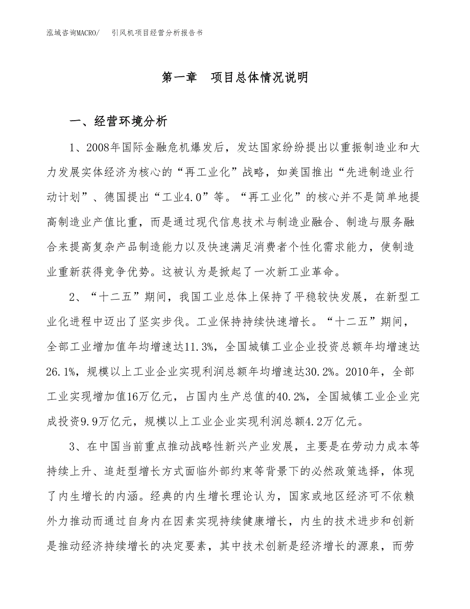 引风机项目经营分析报告书（总投资7000万元）（31亩）.docx_第2页