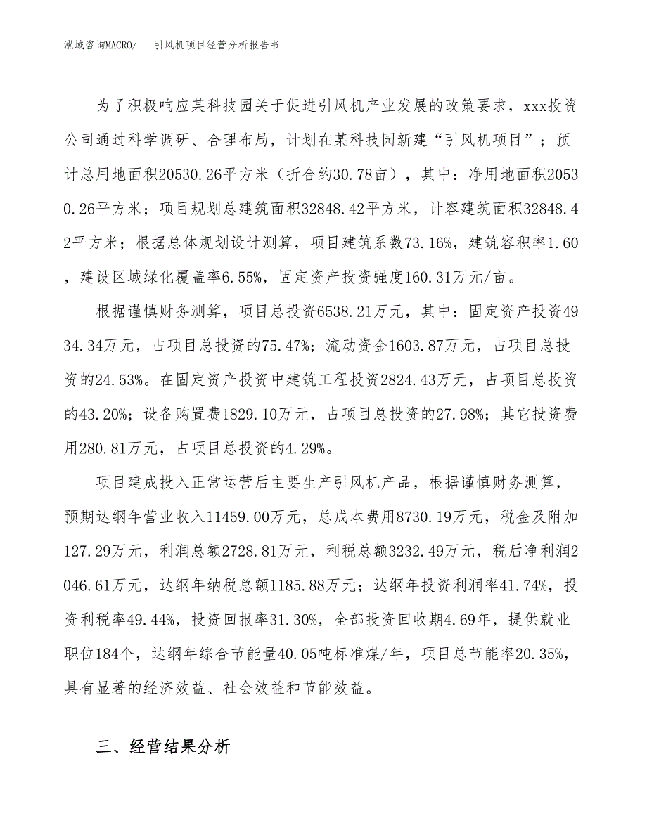 引风机项目经营分析报告书（总投资7000万元）（31亩）.docx_第4页