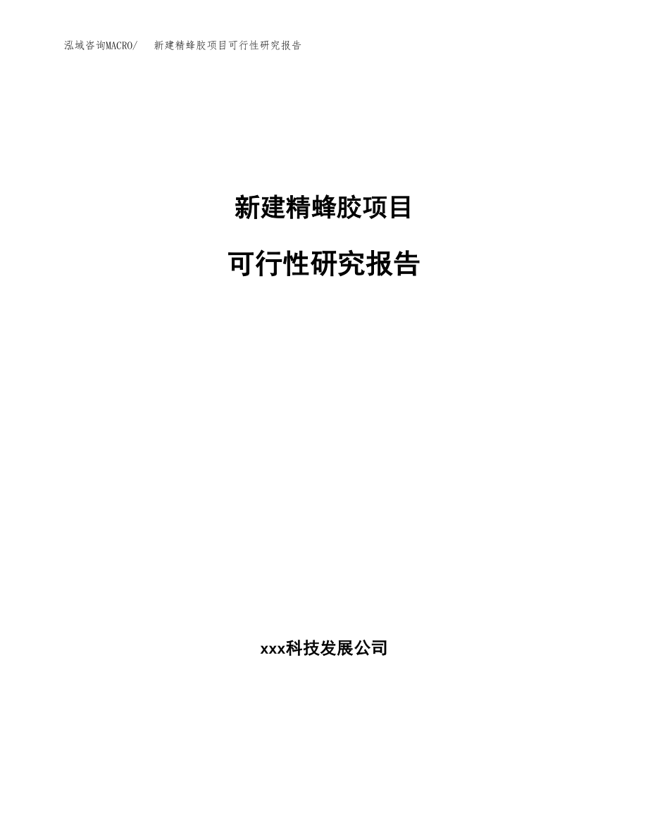 新建精蜂胶项目可行性研究报告（立项申请模板）_第1页