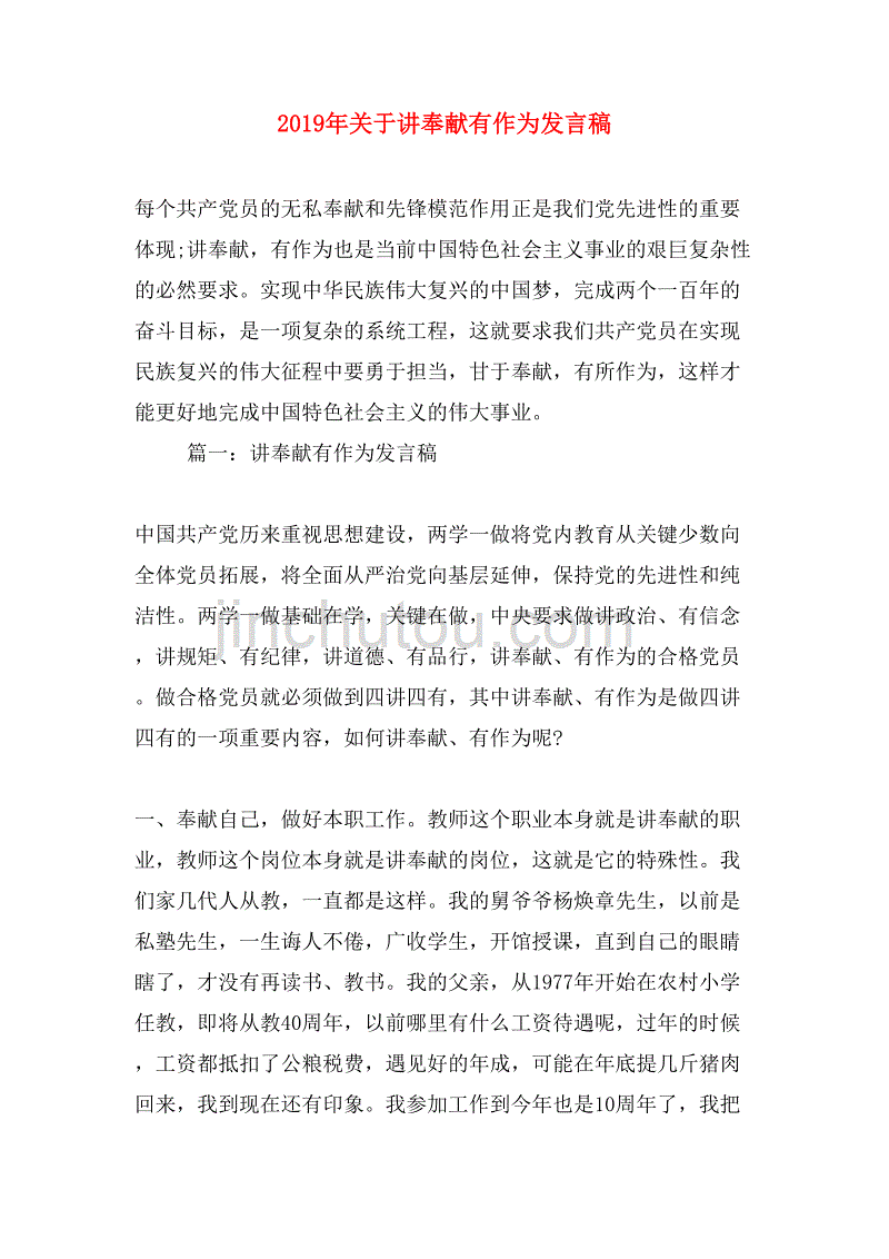 2019年关于讲奉献有作为发言稿_第1页