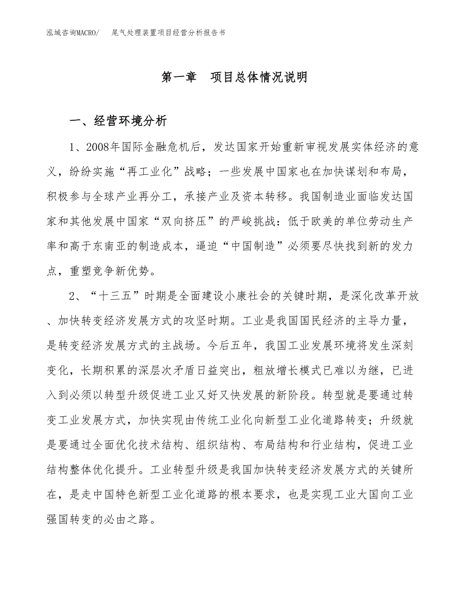 尾气处理装置项目经营分析报告书（总投资6000万元）（25亩）.docx_第2页