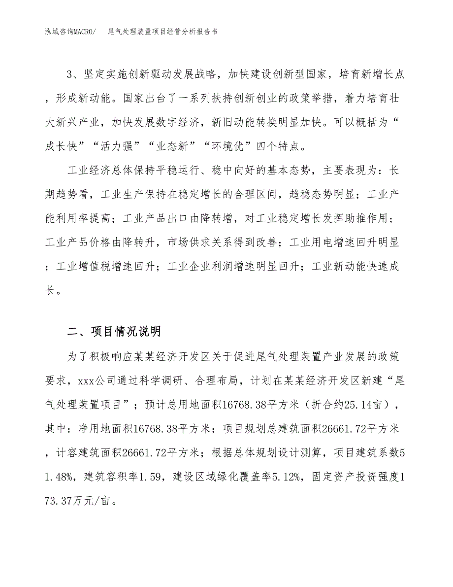 尾气处理装置项目经营分析报告书（总投资6000万元）（25亩）.docx_第3页