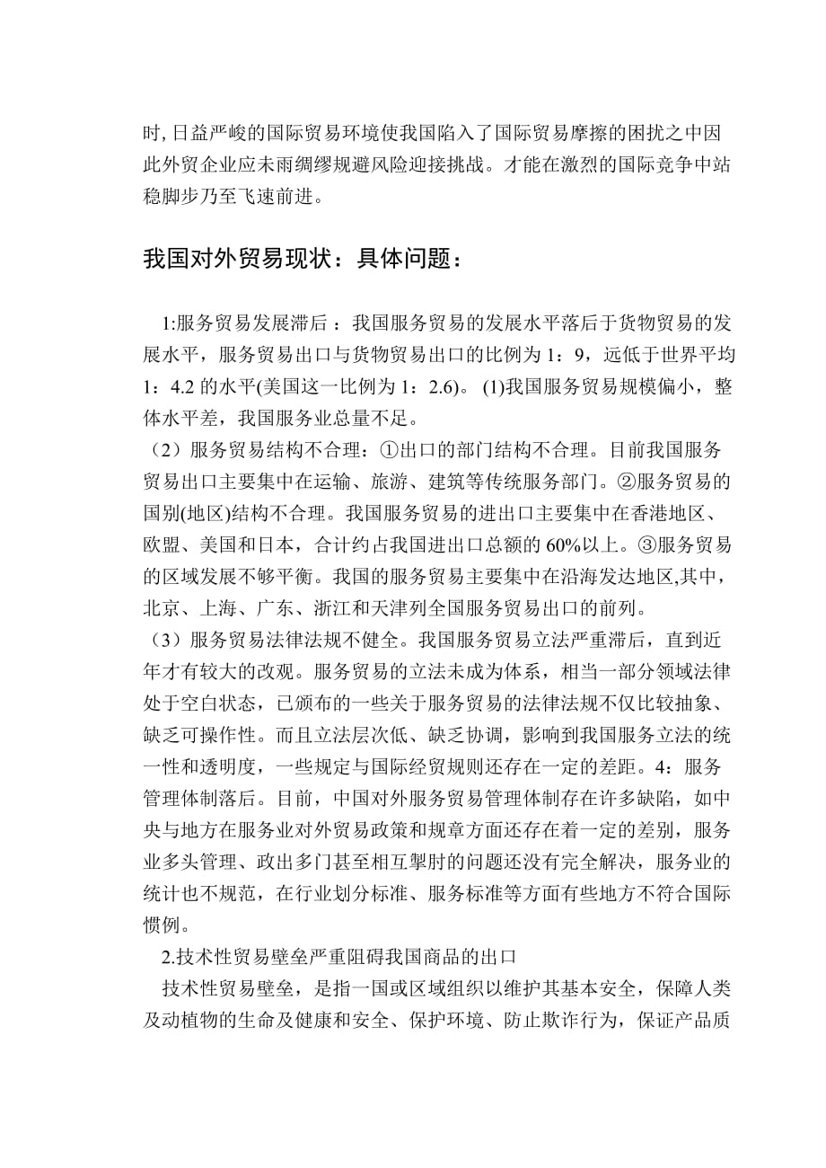 我国企业国际营销的市场风险与应对策略.doc_第3页