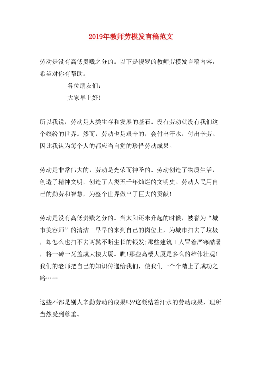 2019年教师劳模发言稿范文_第1页