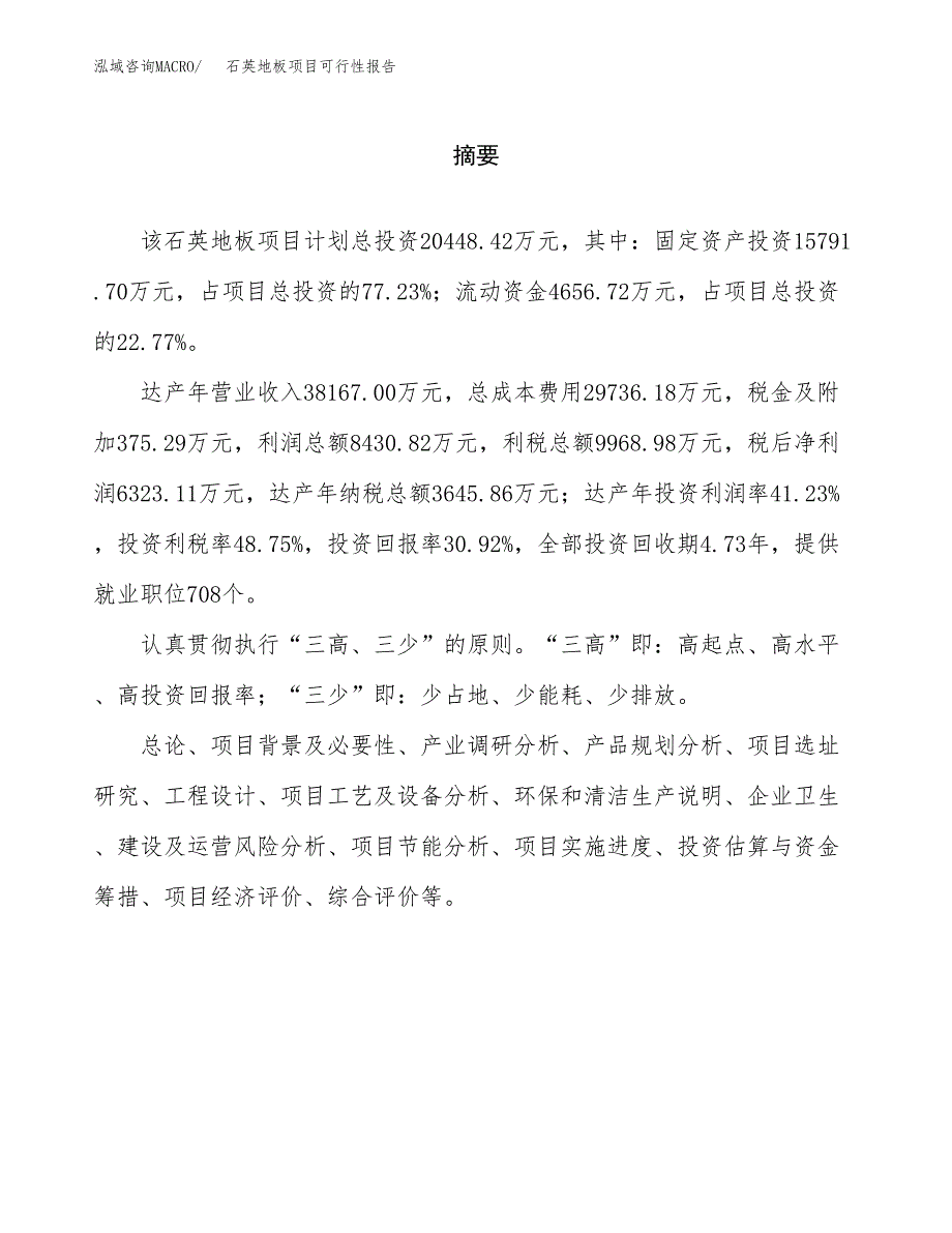 石英地板项目可行性报告范文（总投资20000万元）.docx_第2页