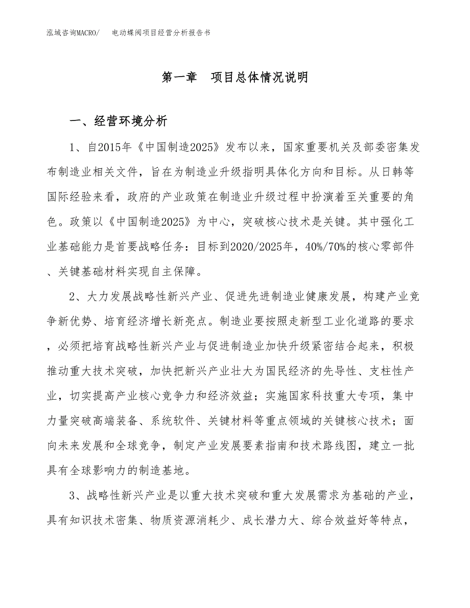 电动蝶阀项目经营分析报告书（总投资18000万元）（80亩）.docx_第2页