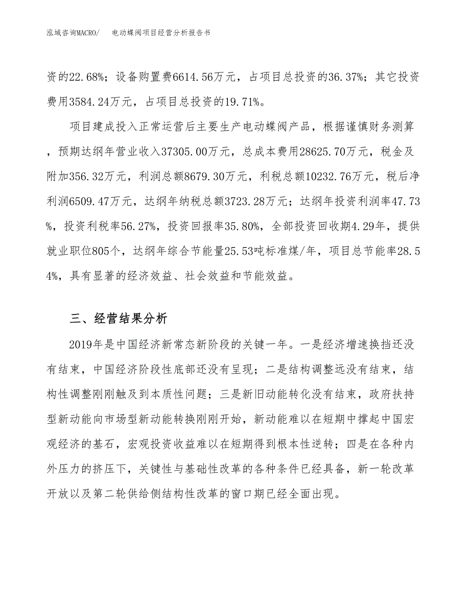 电动蝶阀项目经营分析报告书（总投资18000万元）（80亩）.docx_第4页