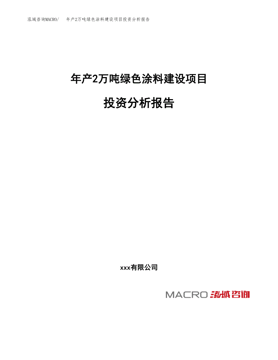 年产2万吨绿色涂料建设项目投资分析报告 (9)_第1页