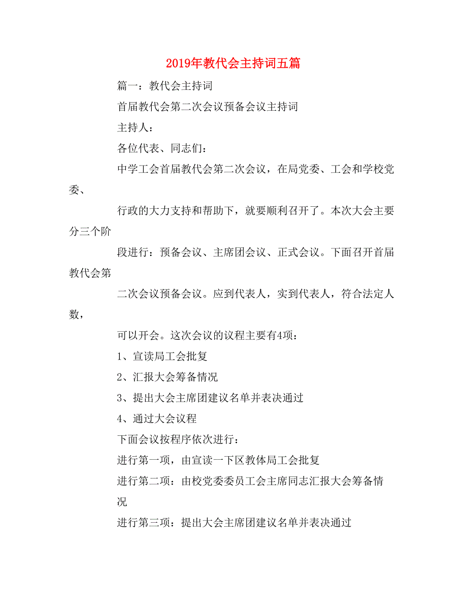 2019年教代会主持词五篇_第1页