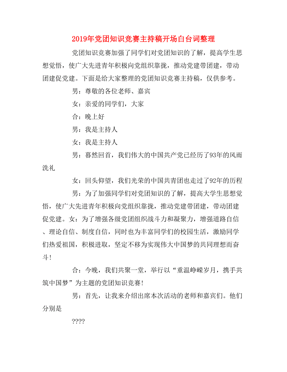 2019年党团知识竞赛主持稿开场白台词整理_第1页