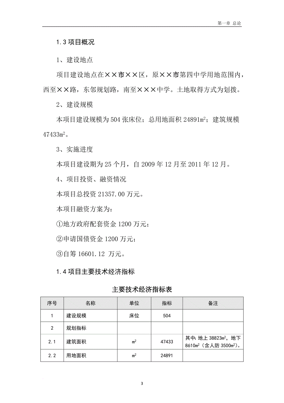 某市中医院建设项目可研报告1.doc_第3页