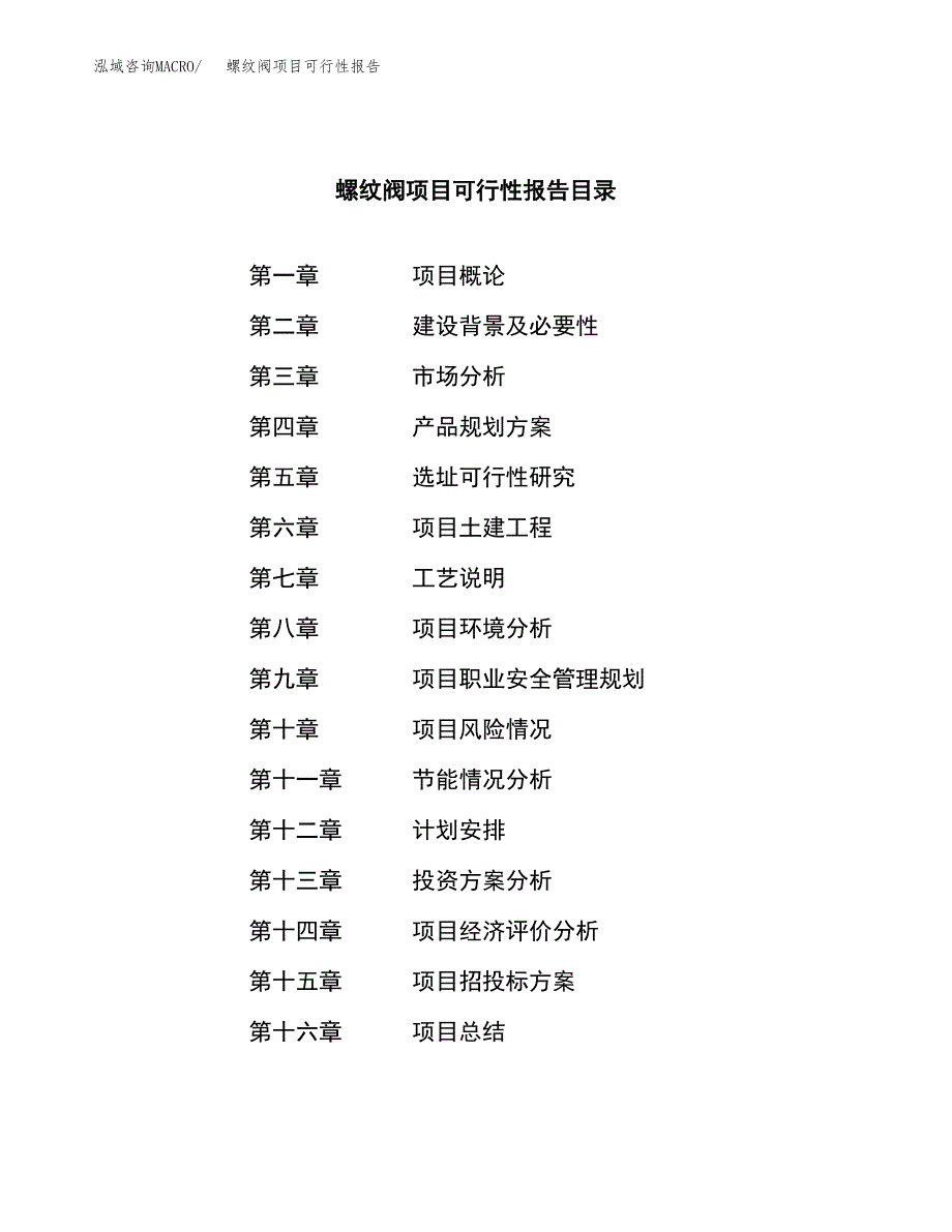 螺纹阀项目可行性报告范文（总投资4000万元）.docx_第4页