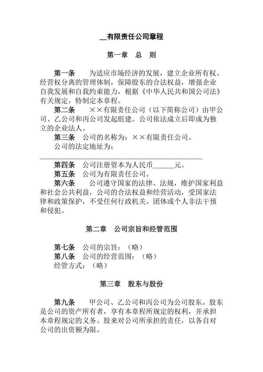 某公司的章程管理制度.doc_第1页