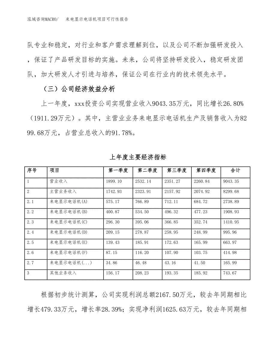 来电显示电话机项目可行性报告范文（总投资4000万元）.docx_第5页