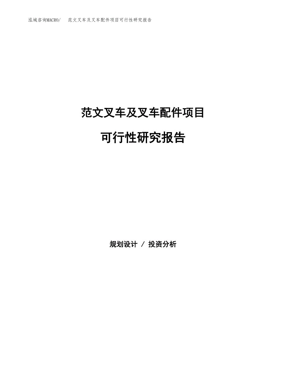 范文叉车及叉车配件项目可行性研究报告(立项申请).docx_第1页