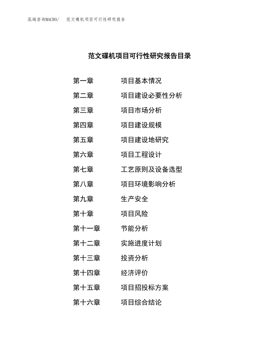 范文碟机项目可行性研究报告(立项申请).docx_第3页