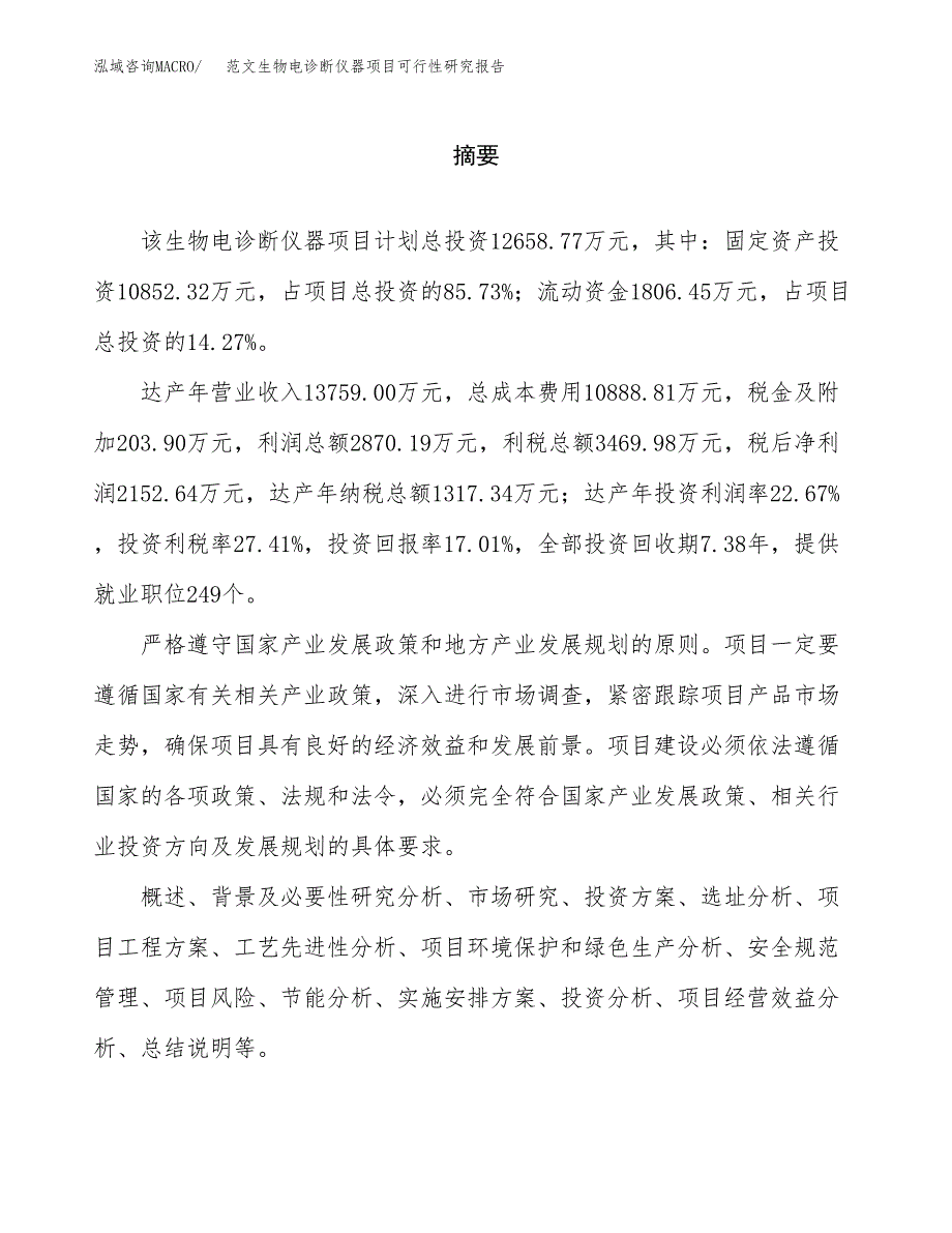 范文生物电诊断仪器项目可行性研究报告(立项申请).docx_第2页