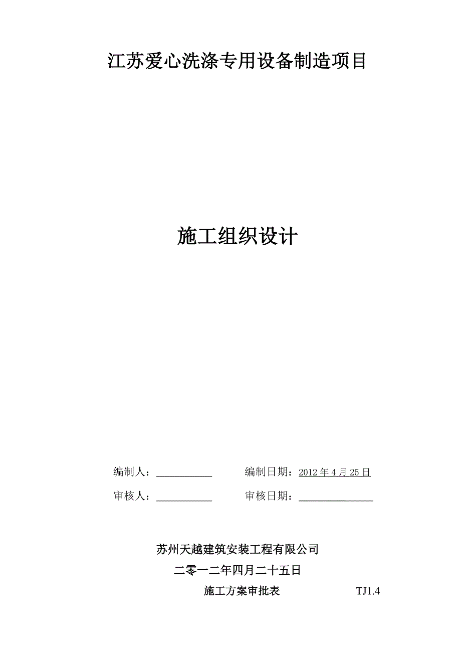 爱心洗涤专用设备制造项目施工组织设计_第1页