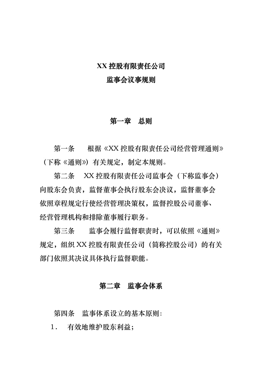 某控股有限责任公司监事会议事规则.doc_第1页