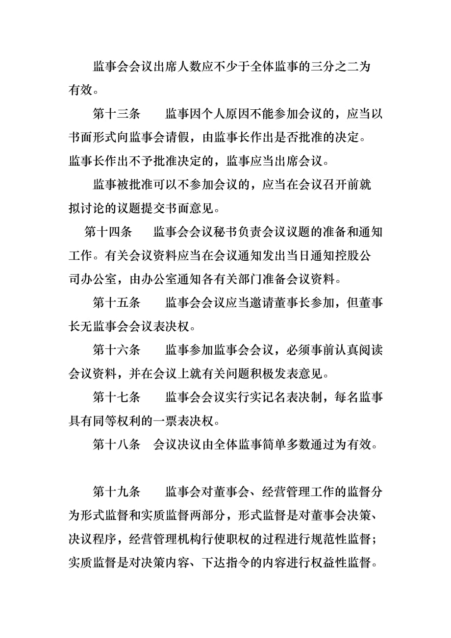 某控股有限责任公司监事会议事规则.doc_第4页