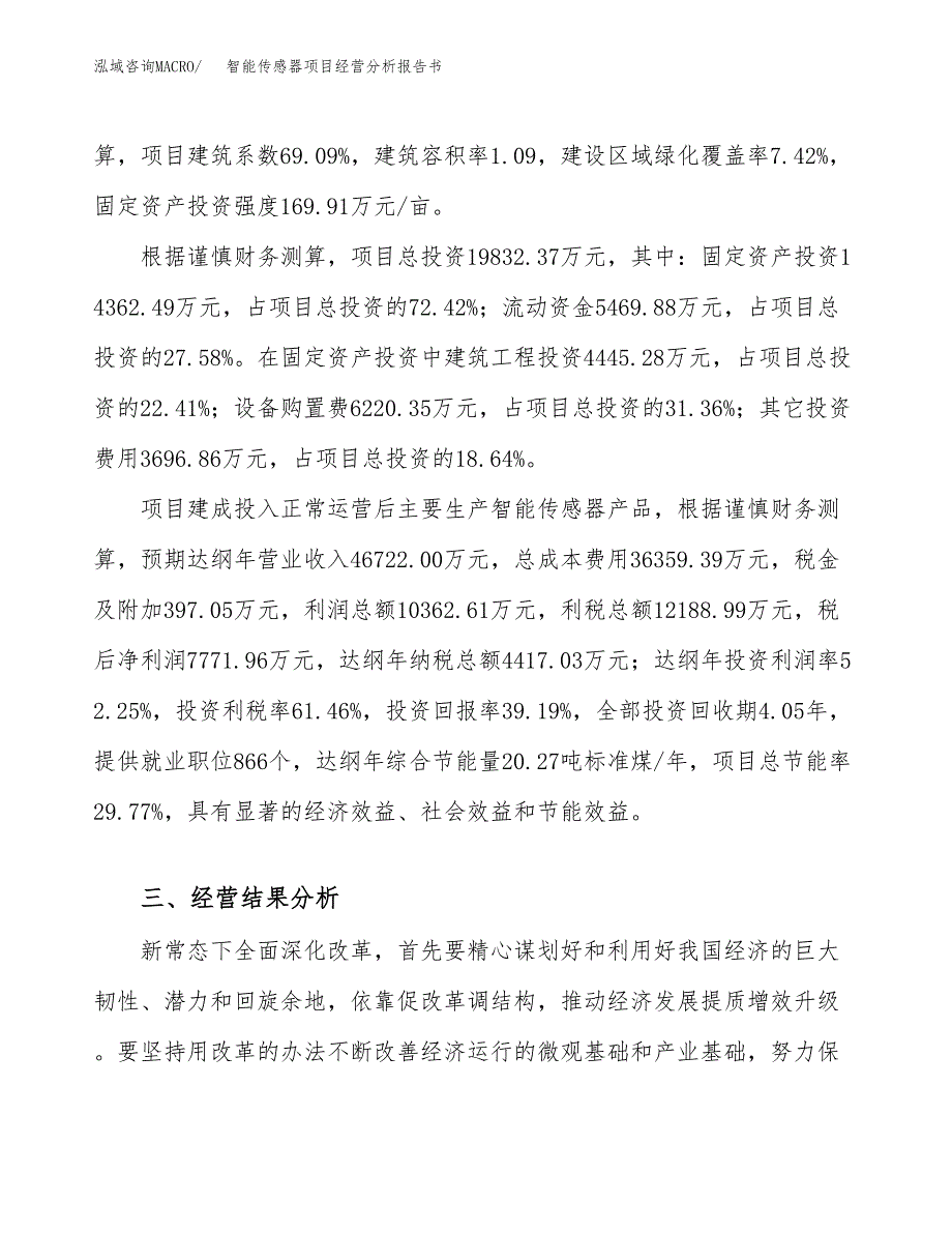 智能传感器项目经营分析报告书（总投资20000万元）（85亩）.docx_第4页