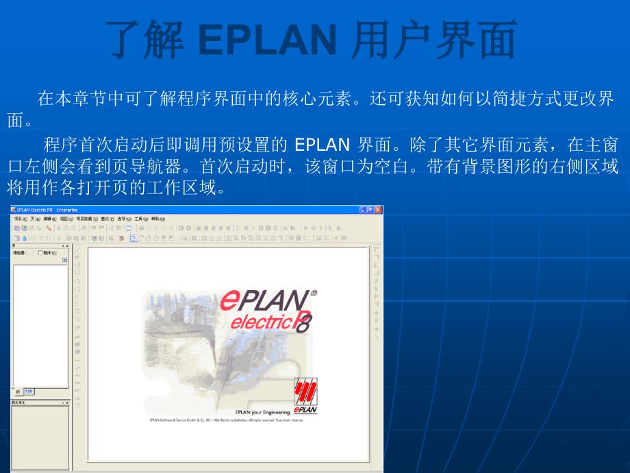 eplan培训 eplan 绘图基础_第3页